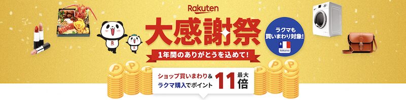 2024年12月後半楽天大感謝祭