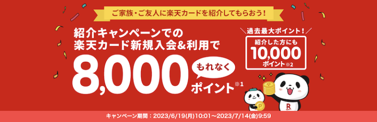 【いつ開催？】楽天カード紹介キャンペーン完全ガイド｜失敗しないやり方