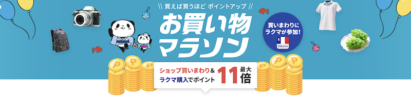 楽天買い回りポイントの上限｜お買い物マラソン・スーパーセールなど