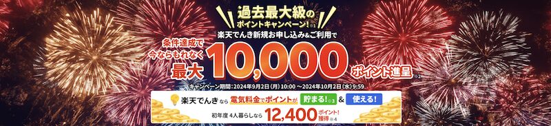 2024年9月楽天でんき新規申し込み＆利用で最大10,000ポイントキャンペーン